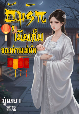 อุ้มรักเมียเก็บของท่านแม่ทัพ