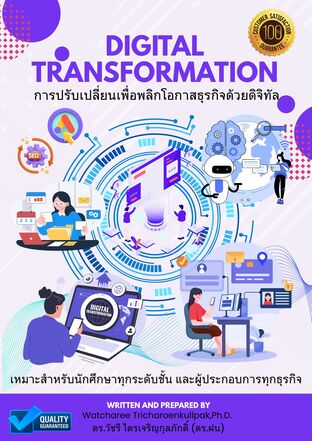 Digital Transformation (การปรับเปลี่ยนเพื่อพลิกโอกาสธุรกิจด้วยดิจิทัล)