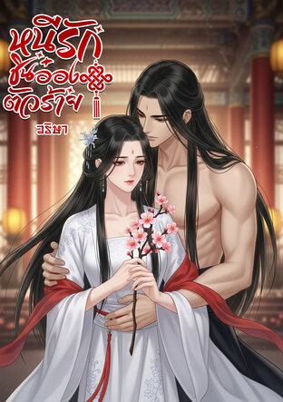 หนีรักชินอ๋องตัวร้าย