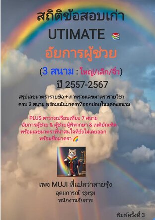สถิติข้อสอบเก่า UTIMATE อัยการผู้ช่วย ฉบับพิมพ์ครั้งที่ 3