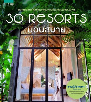 30 Resorts นอนสบาย (to Soothe Your Soul)