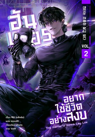ฮันเตอร์อยากใช้ชีวิตอย่างสงบ เล่ม 2