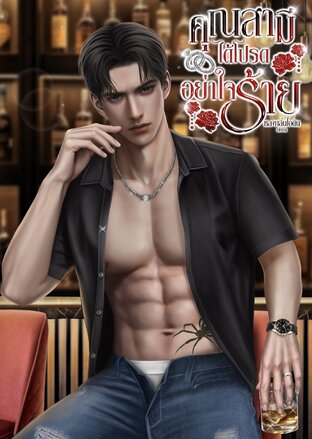 คุณสามีได้โปรดอย่าใจร้าย