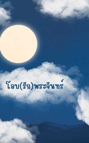 โอบ(รัก)พระจันทร์