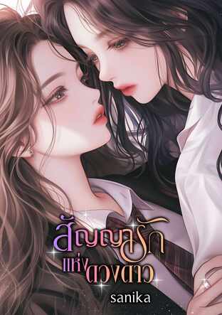 สัญญารักแห่งดวงดาว