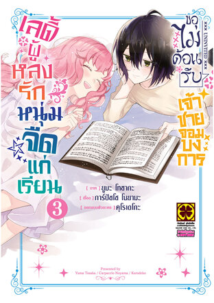 เลดี้ผู้หลงรักหนุ่มจืดแก่เรียน ขอไม่ต้อนรับเจ้าชายจอมบงการ เล่ม 03