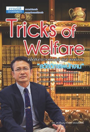 Tricks of Welfare เคล็ดลับการวางแผนภาษี บัญชี และแรงงาน "สวัสดิการพนักงาน"