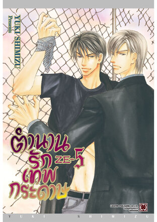 ตำนานรักเทพกระดาษ เล่ม 05