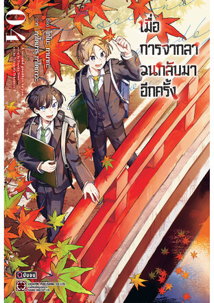 เมื่อการจากลา วนกลับมาอีกครั้ง เล่ม 04 (จบ)