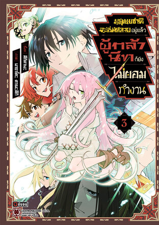 มนุษยชาติจะล่มสลายอยู่แล้ว ผู้กล้านีทก็ยังไม่ยอมทำงาน เล่ม 03 (จบ)