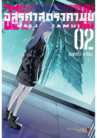 อสูรศาสตรา คามุย เล่ม 02