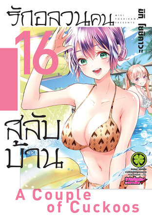 รักอลวนคนสลับบ้าน 16 - Kakkou no Iinazuke