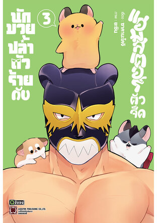 นักมวยปล้ำตัวร้ายกับแฮมสเตอร์ตัวจี๊ด เล่ม 03 (จบ)