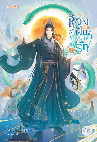 ห้วงฝันบันดาลรัก เล่ม 4 (เล่มจบ)