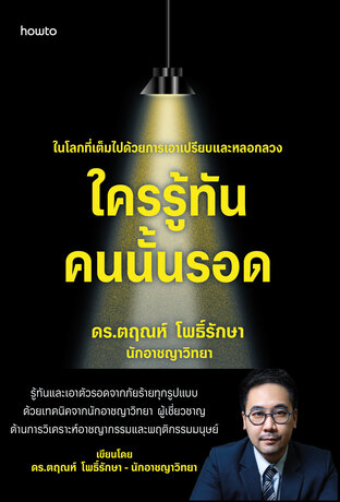 ใครรู้ทัน คนนั้นรอด