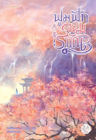 ฟูมฟักจอมราชัน เล่ม 4 (เล่มจบ)