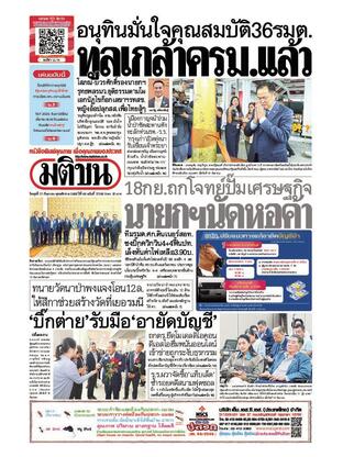 หนังสือพิมพ์มติชน วันพุธที่ 17 กันยายน พ.ศ.2568