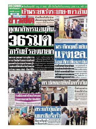 หนังสือพิมพ์ข่าวสด วันพุธที่ 17 กันยายน พ.ศ.2568