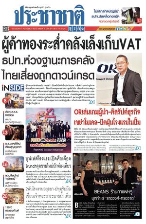 ประชาชาติธุรกิจ วันพฤหัสบดีที่ 18 กันยายน พ.ศ.2568