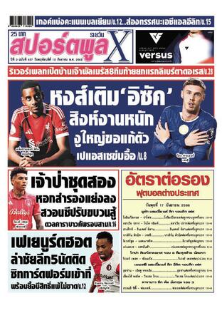 หนังสือพิมพ์สปอร์ตพูลXรายวัน วันพฤหัสบดีที่ 18 กันยายน พ.ศ.2568