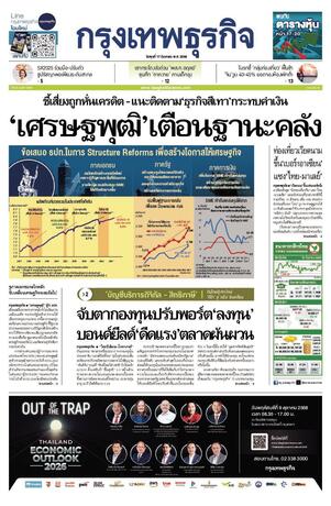 กรุงเทพธุรกิจ วันพุธที่ 17 กันยายน พ.ศ.2568