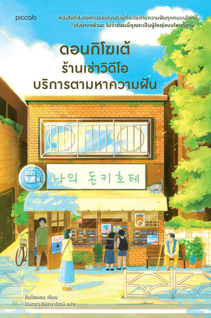 ดอนกิโฆเต้ ร้านเช่าวิดีโอบริการตามหาความฝัน