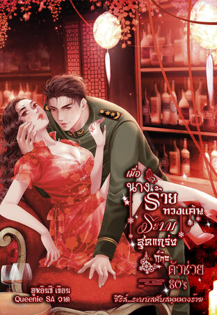 เมื่อนางร้ายทวงแค้นระบบสุดแกร่งก็คือตัวช่วย ยุค 80