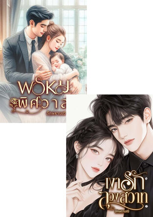 SET เงารักพิศวาส