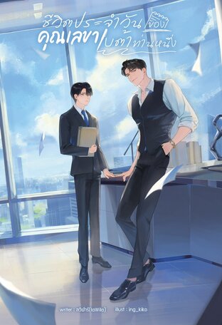 ชีวิตประจำวันของคุณเลขาเบต้าท่านหนึ่ง