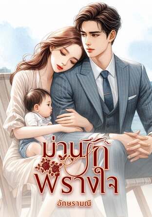 ม่านรักพรางใจ