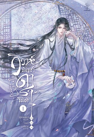วิวาห์บัญชาดาราวิบัติ เล่ม 1