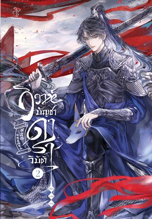 วิวาห์บัญชาดาราวิบัติ เล่ม 2