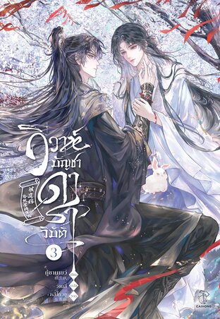 วิวาห์บัญชาดาราวิบัติ เล่ม 3 (จบ)