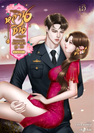 หลานซิน ย้อนเวลามาเป็นภรรยาทหาร ยุค 80