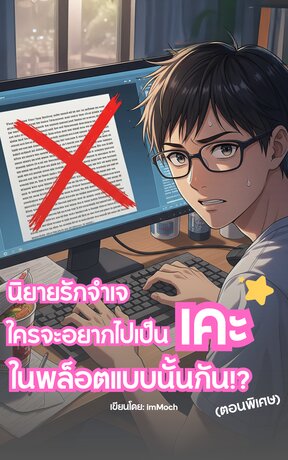 นิยายรักจำเจ ใครจะอยากไปเป็นเคะในพล็อตแบบนั้นกัน!? (ตอนพิเศษ)