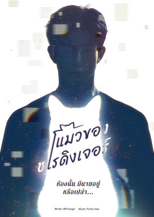 แมวของชโรดิงเจอร์ ห้องนั้นมีนายอยู่หรือเปล่า...