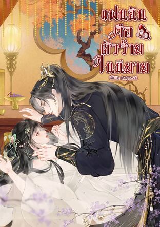 แฟนฉันคือตัวร้ายในนิยาย