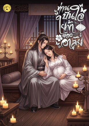 ท่านปันใจ ใยข้าต้องอาลัย