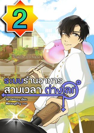 ระบบร้านอาหารสามเวลาต่างโลก เล่ม 2