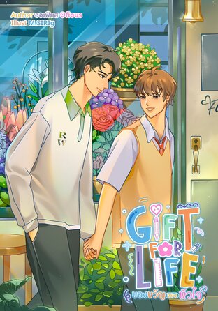 Gift for Life ของขวัญของหัวใจ