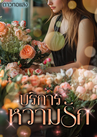 บริการหวามรัก