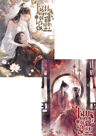 SET โฉมสะคราญผู้นี้คือสามีข้า [容貌比谁都美的人.]