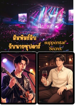 สัมพันธ์ลับกับนายซุปตาร์