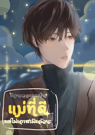 ย้อนเวลามาเป็นแม่ที่ดีแต่ไม่เอาสามีแล้วนะ (mpreg)