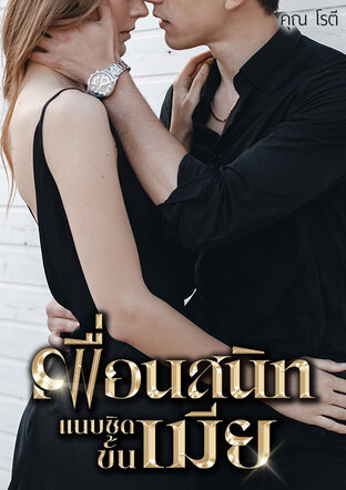 เพื่อนสนิทแนบชิดขั้นเมีย