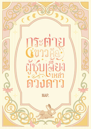 กระต่ายขาวคือผู้ชุบเลี้ยงเหล่าดวงดาว เล่มที่ 2