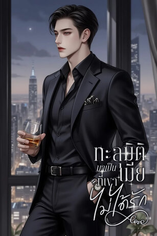 ทะลุมิติมาเป็นเมียที่เขาไม่ได้รัก