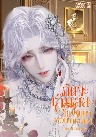 ฉันจะเสียสละ กินหนุ่มๆพวกนั้นเองค่ะ (เล่ม 2)