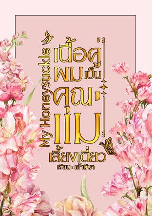 เนื้อคู่ผมเป็นคุณแม่เลี้ยงเดี่ยว