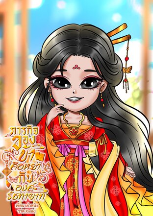 ภารกิจของข้าคือหย่ากับองค์รัชทายาท